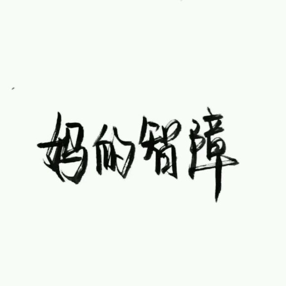 妈的智障 【泼墨,空间背景图,手写,字体,好看】