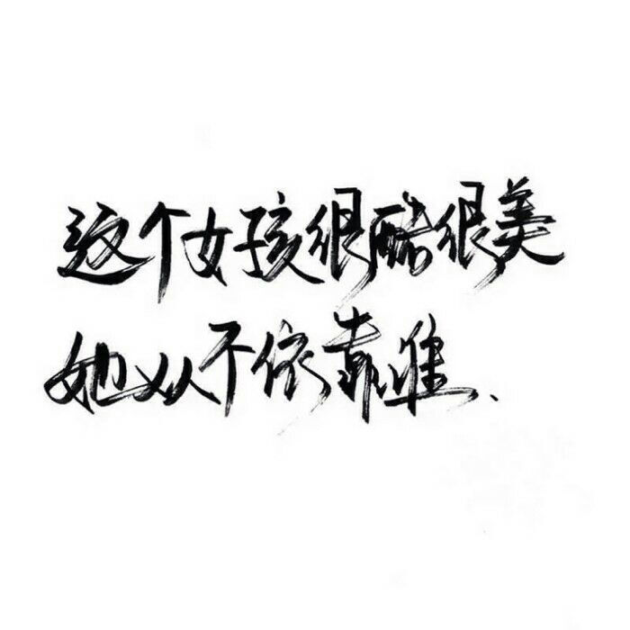 这个女孩很酷很美