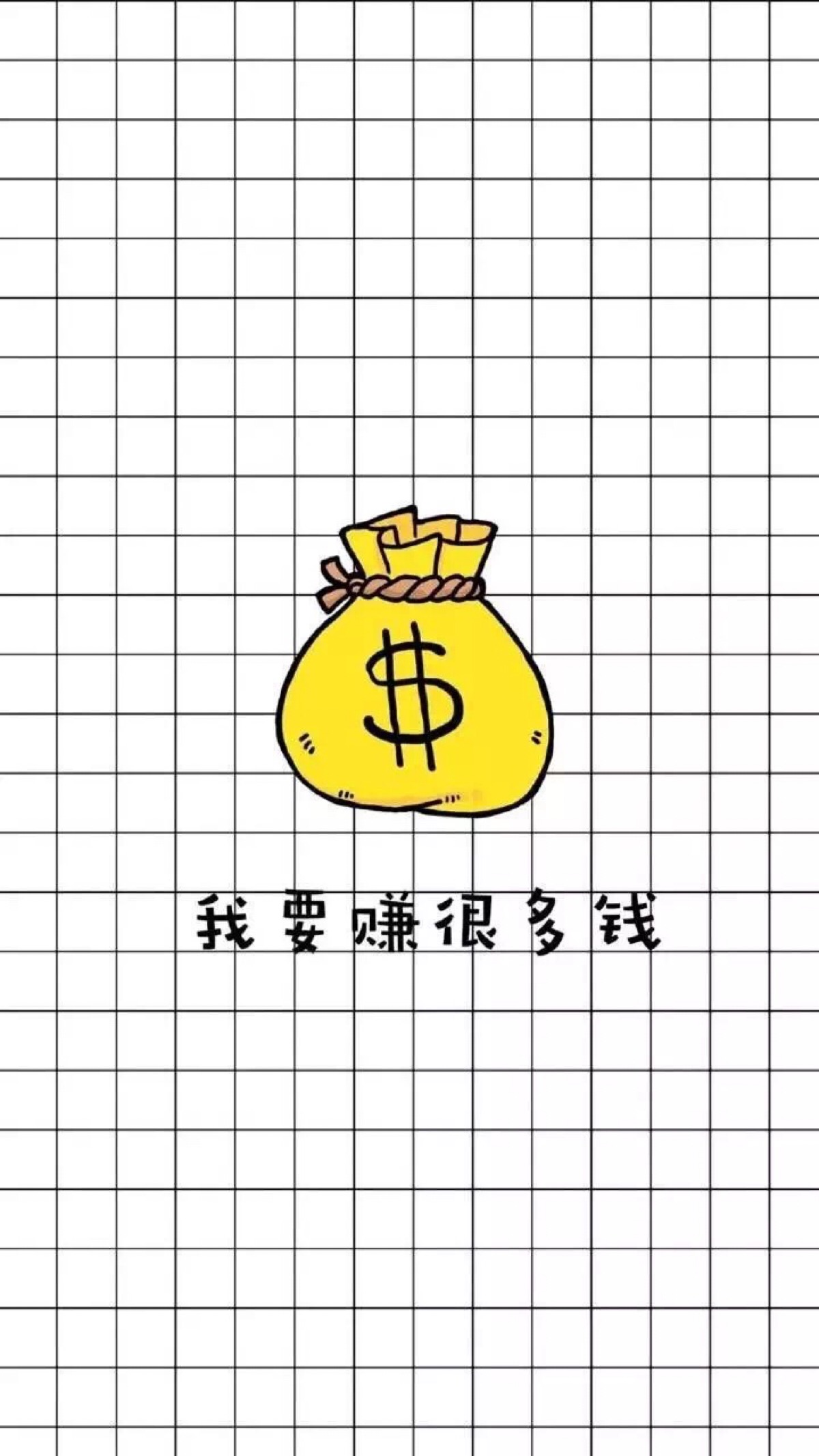 我要赚很多钱,壁纸