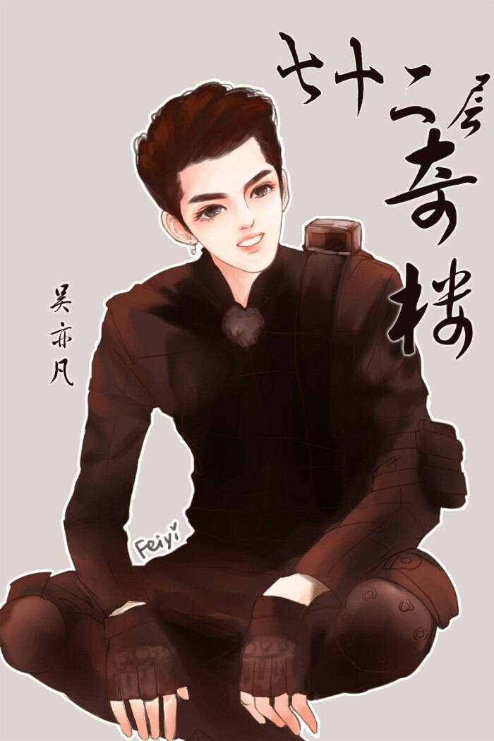 吴亦凡手绘 漫画卡通高清 壁纸 明星 吴亦凡 kirs 男神 小爷 美男帅哥