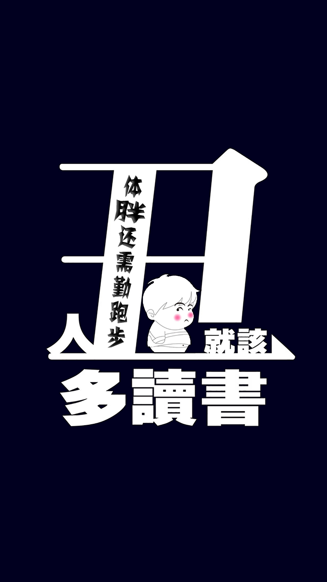 减肥励志#人丑就该多读书~体胖还需勤跑步