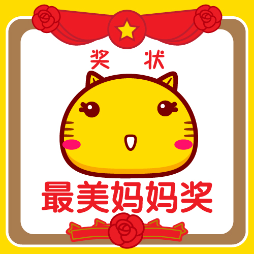 哈咪猫表情～最美妈妈奖