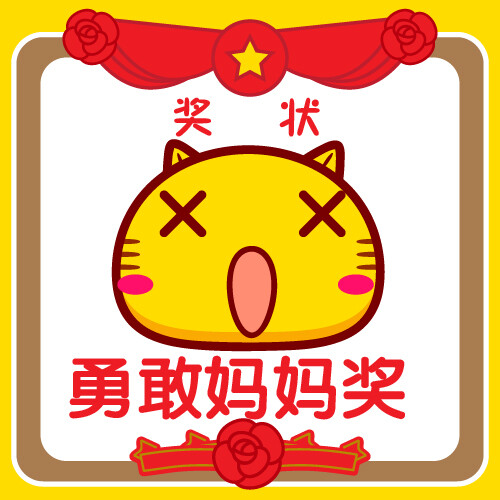 哈咪猫表情～勇敢妈妈奖