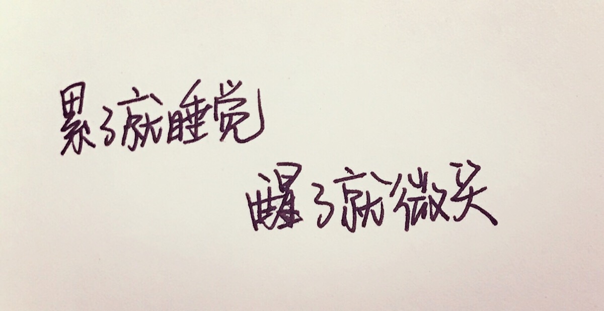 手写文字 做个简单的人没什么不好