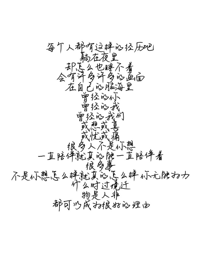 曾经的你 曾经的我 曾经的我们 或悲或喜 或忧或痛 很多人不是你想