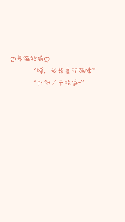 可爱,情侣,猫咪,文字控,粉红色,小清新,女孩