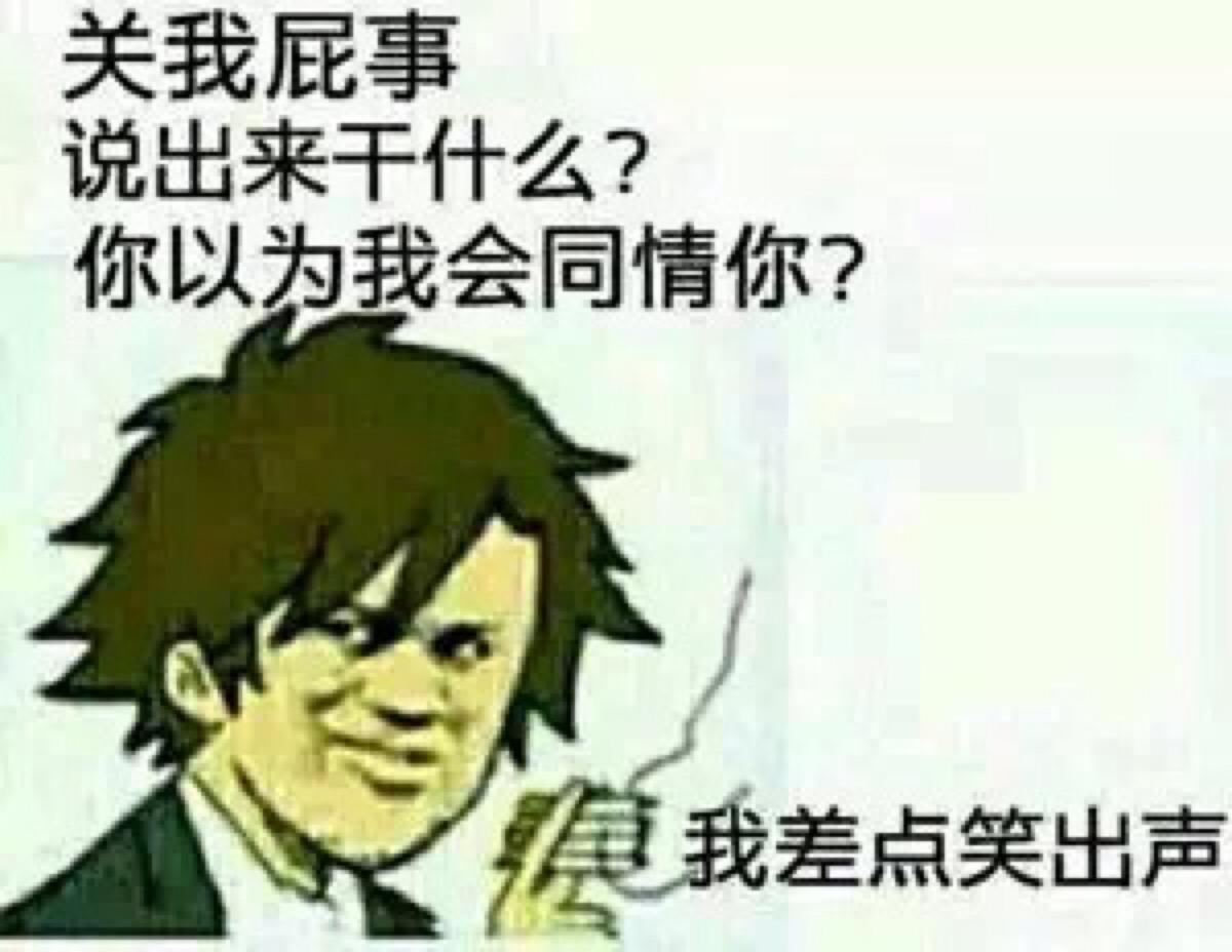 我差点笑出声