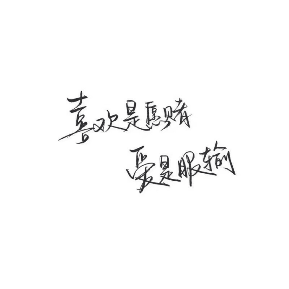 喜欢是愿赌,爱是服输