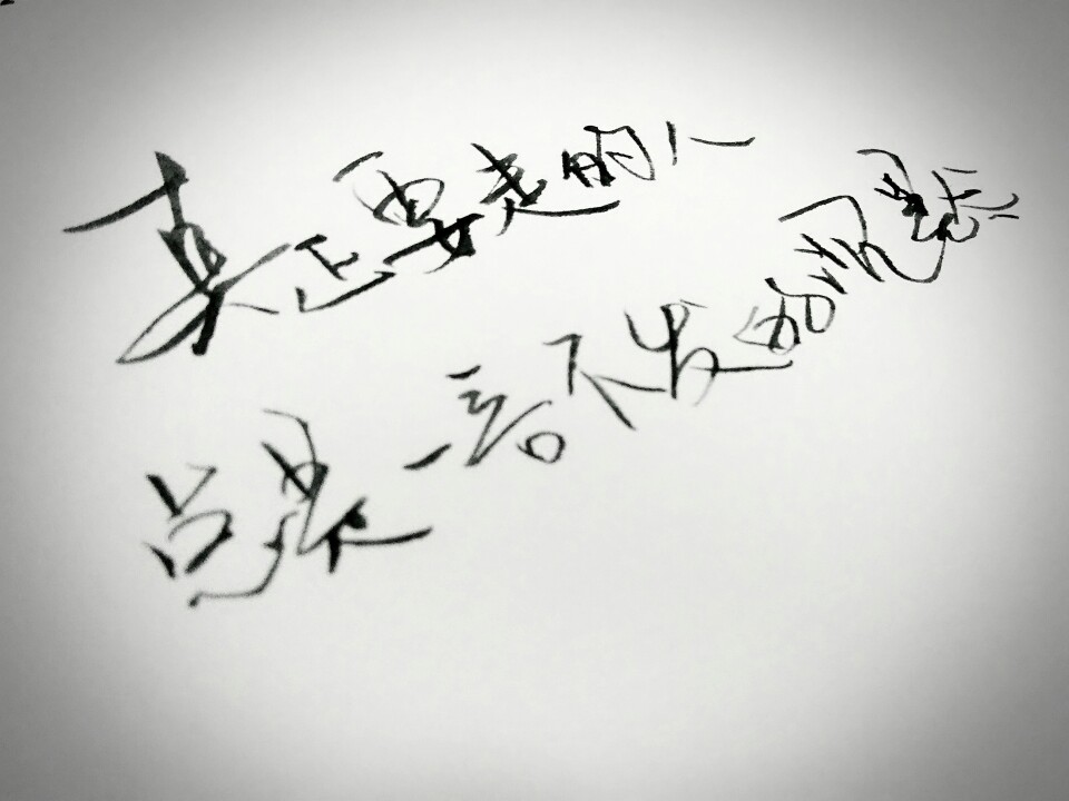 "真正要走的人 总是一言不发的沉默"手写摘录 文字手写 喜欢可收藏点