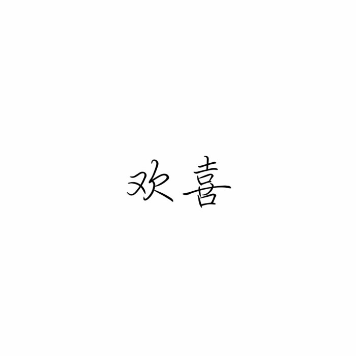 理砸の文字情头