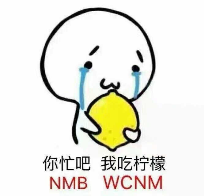 小可爱の表情包 你忙吧,我吃柠檬 nmb wcnm