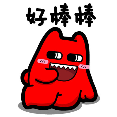 魔鬼猫表情-好棒棒