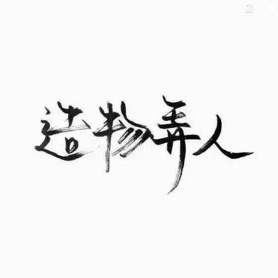 白底黑字