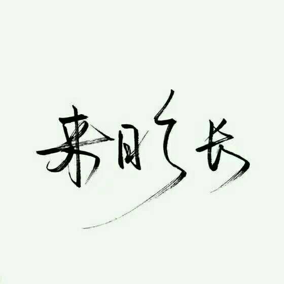 白底黑字