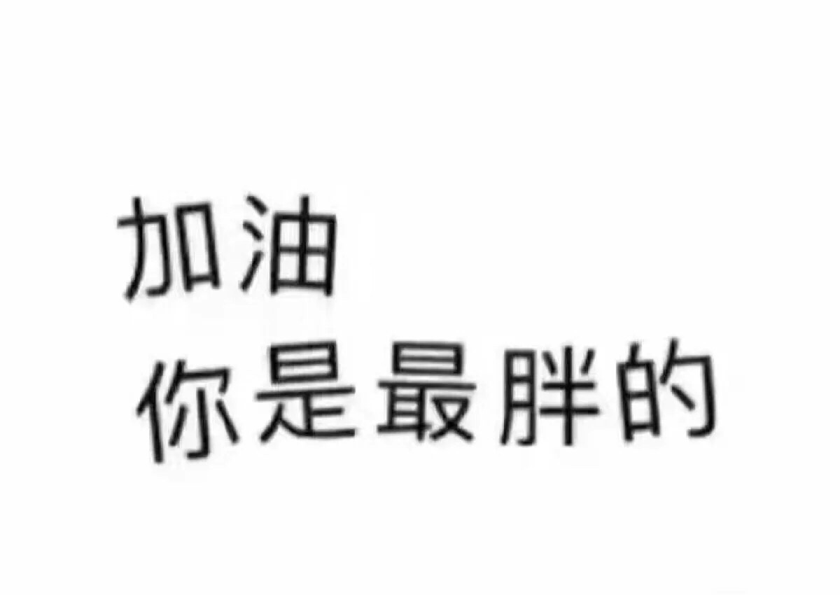 加油 你是最胖的