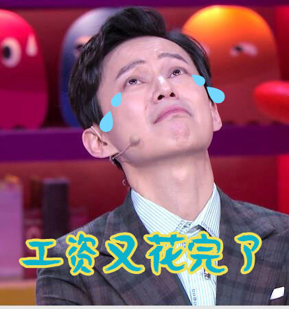 奇葩说# 四张你何@何炅 表情包,哪张是你今天的状态?