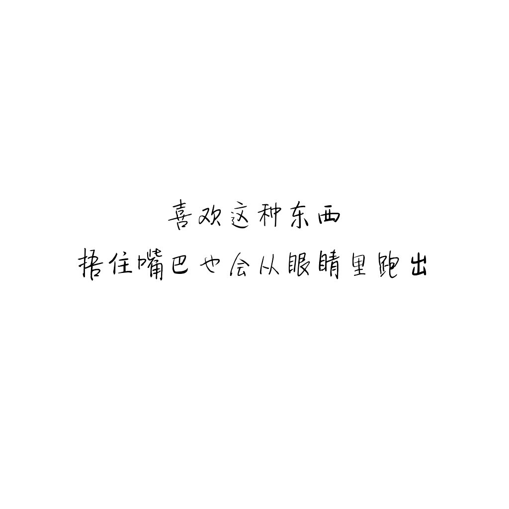 黑白|台词|虐心的话 |伤感|语录|恋爱|爱情|美文|分手|倔强|自己