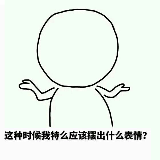 【小污师表情包】这种时候我特么应该摆出什么表情?