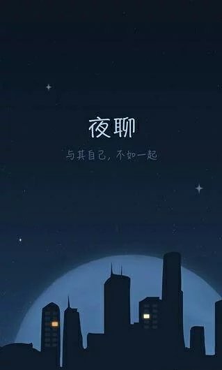 夜聊