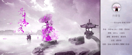 丹青客——倩女幽魂2画魂主题曲
