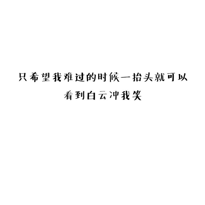白底|励志|哲理|情书|黑白|台词|虐心的话 |伤感|语录|恋爱|爱情|美文
