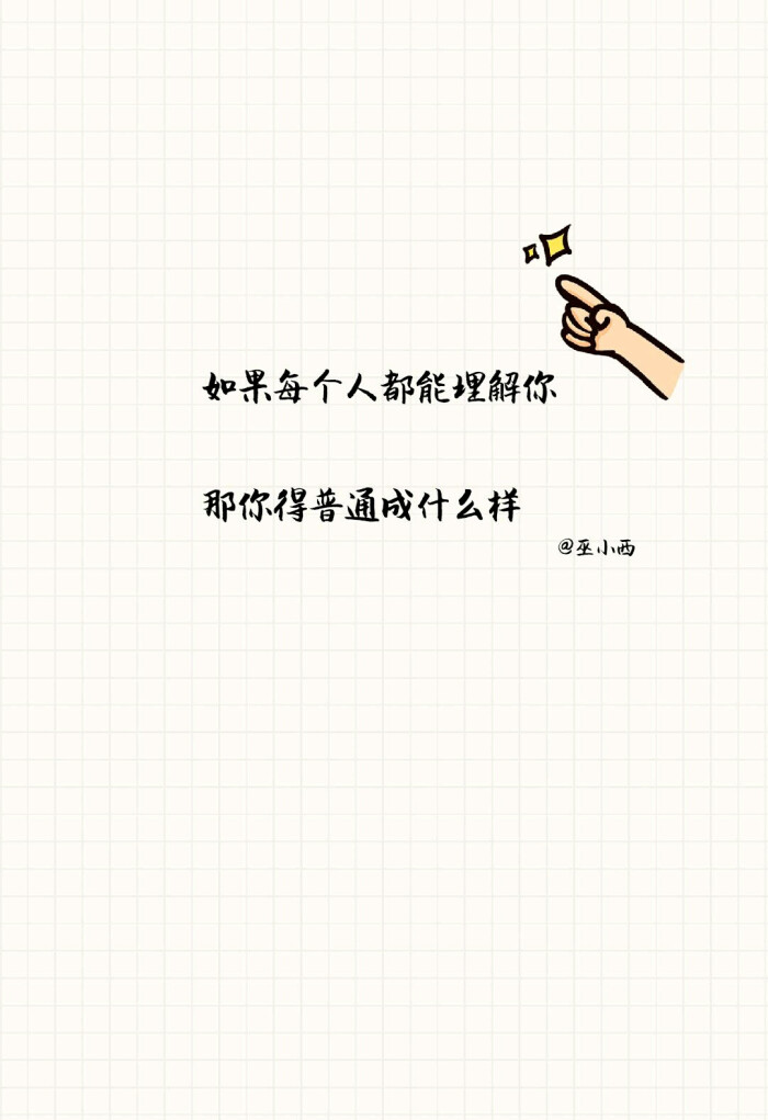 文字 句子 励志 书 手写 平铺 简单 歌词 语录 文字源网络 手机壁纸