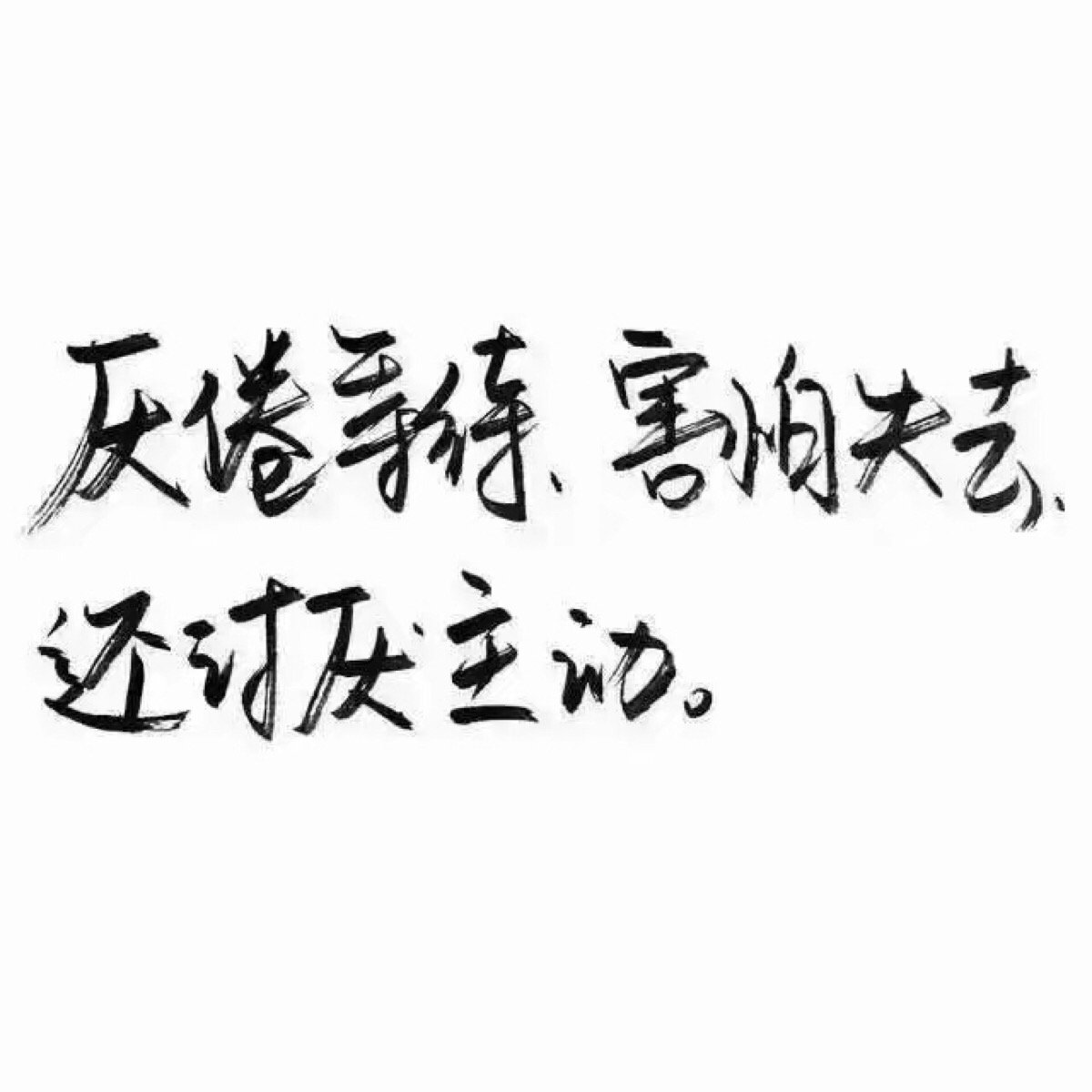 厌倦等待,害怕失去,还讨厌主动