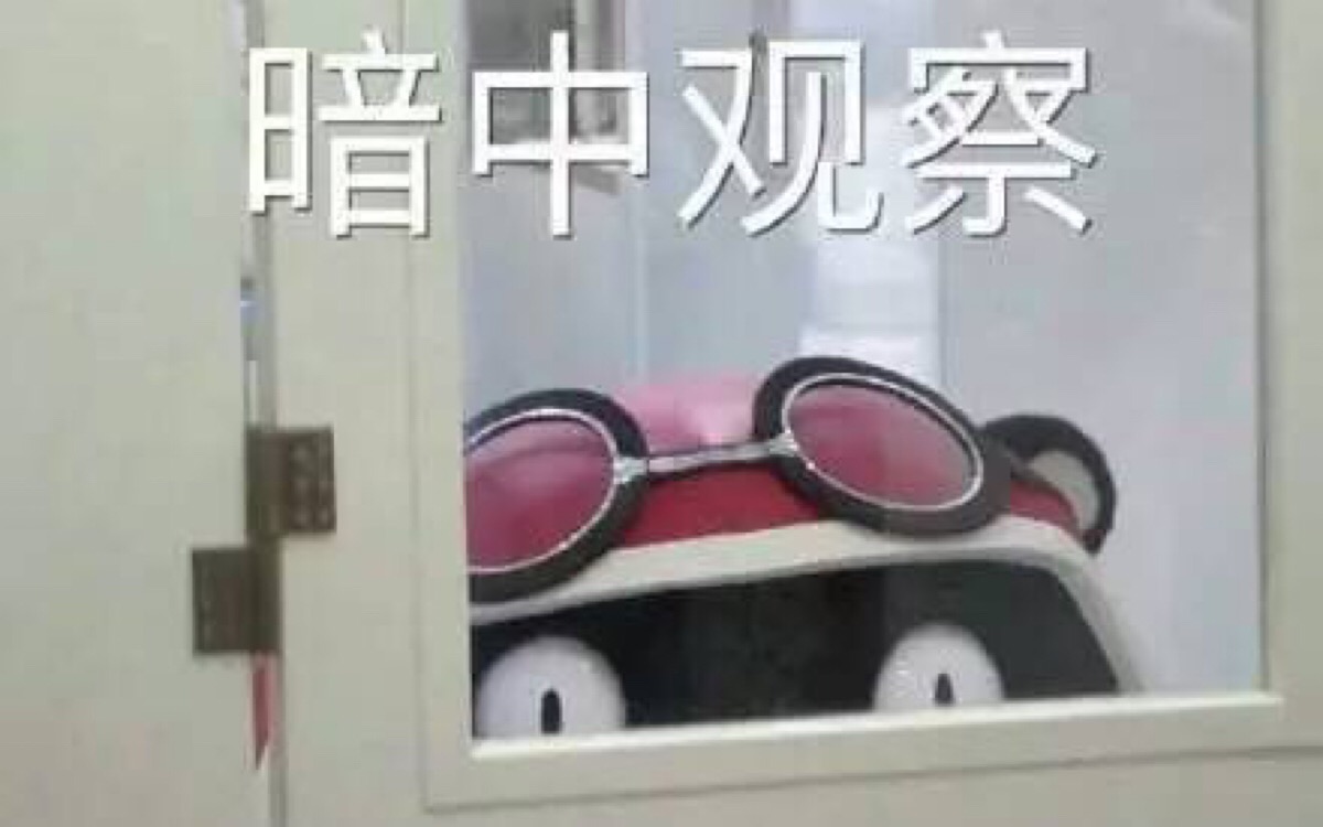 暗中观察 #素质拿图 拿图点赞 喜欢关注 顺便收藏