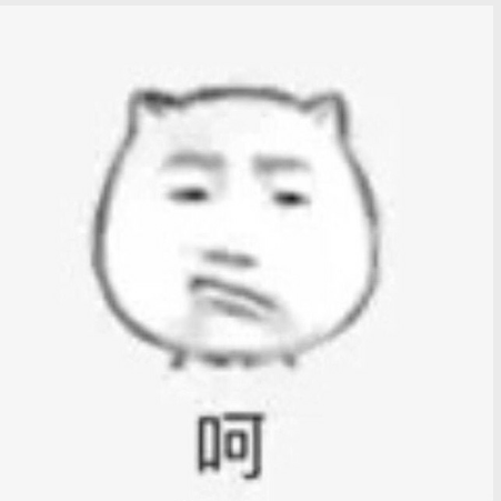 表情包 呵