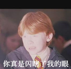 你真是闪瞎我的眼