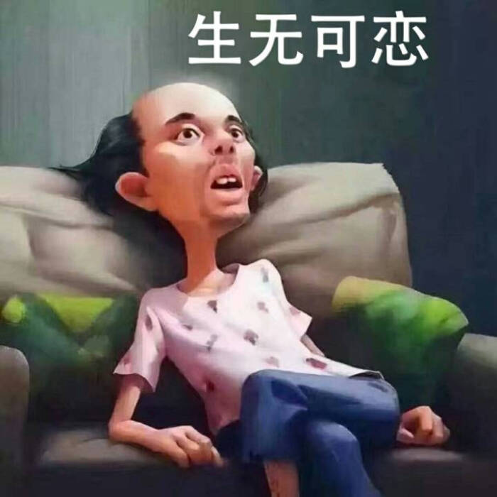 生无可恋