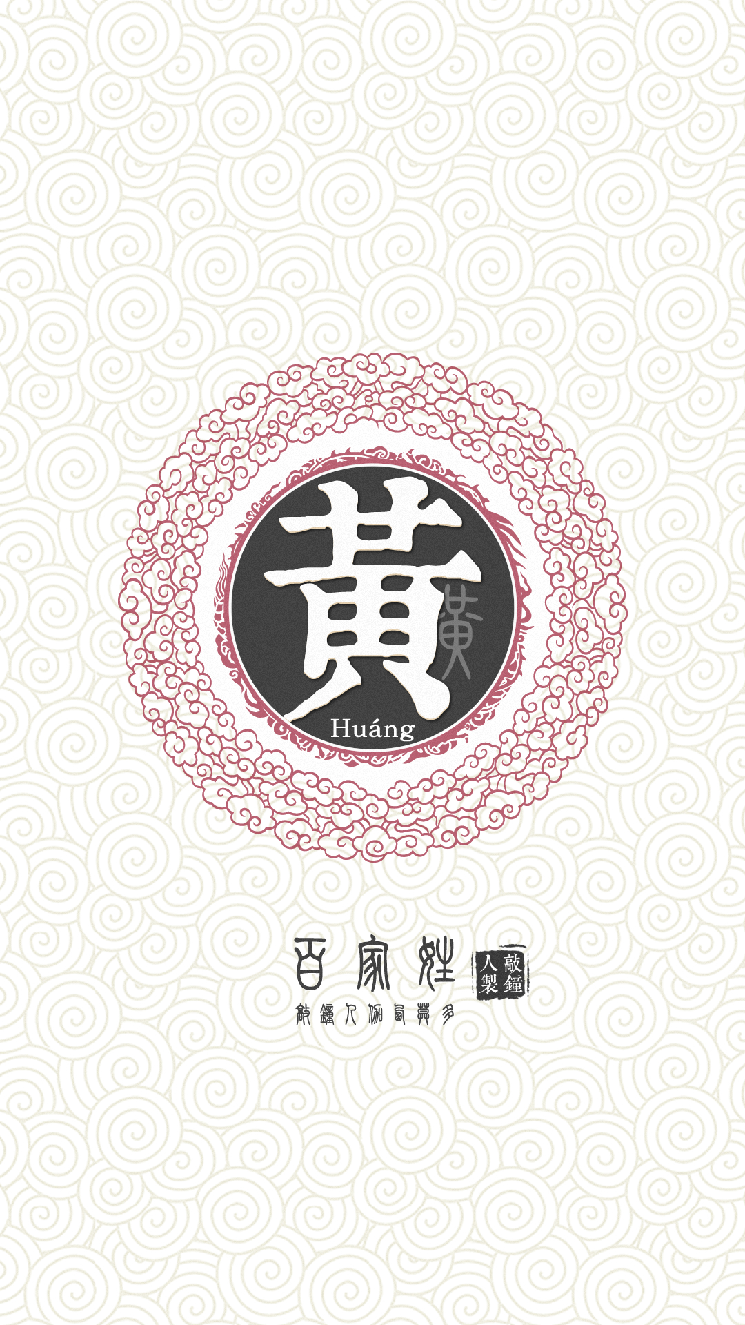 『百家姓高清重制』黄 姓氏,百家姓,壁纸,文字,手机壁纸.by.