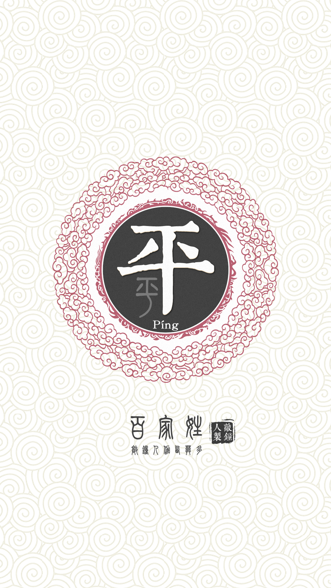 『百家姓高清重制』平 姓氏,百家姓,壁纸,文字,手机壁纸.by.