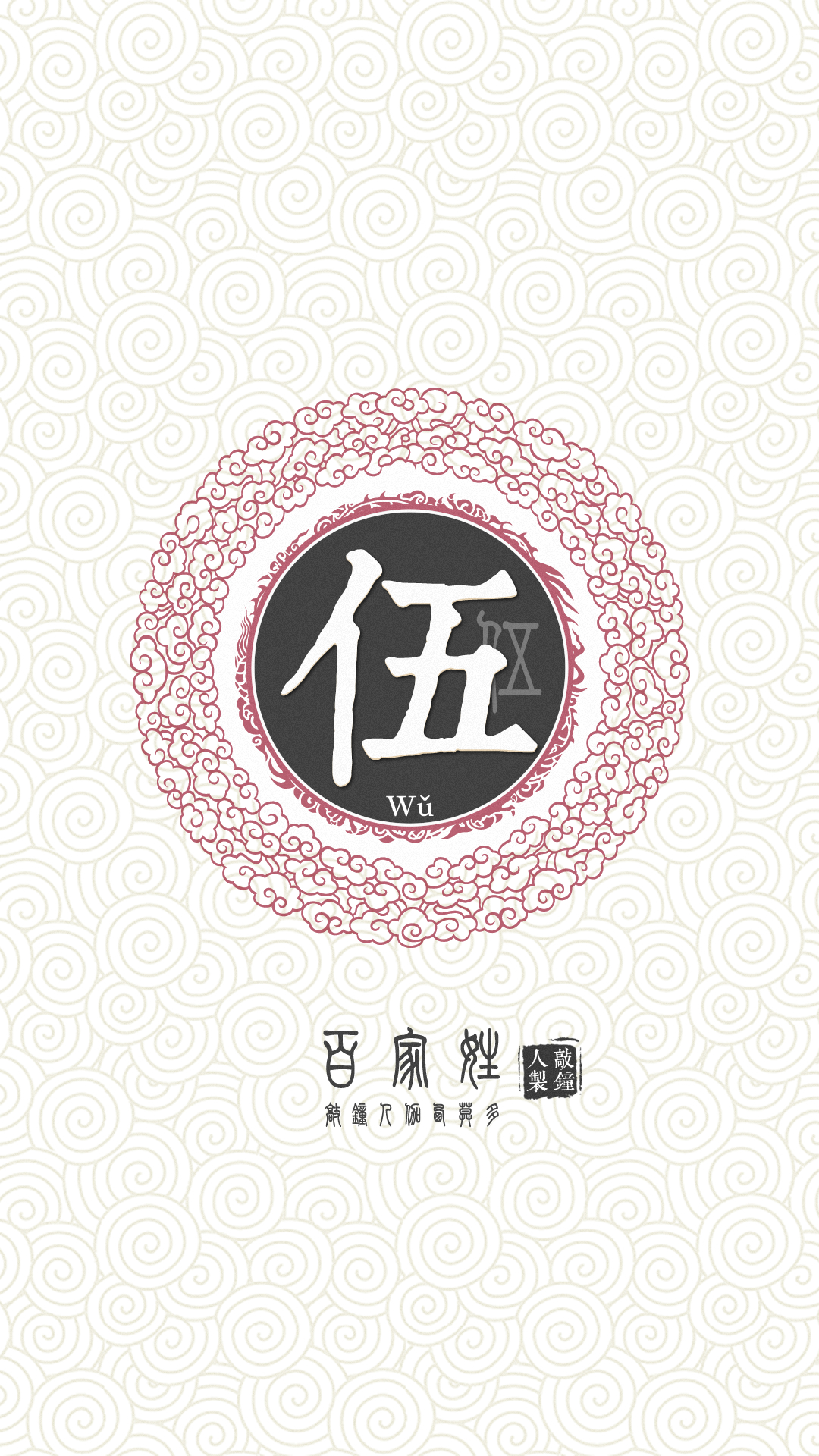 『百家姓高清重制』伍 姓氏,百家姓,壁纸,文字,手机壁纸.by.