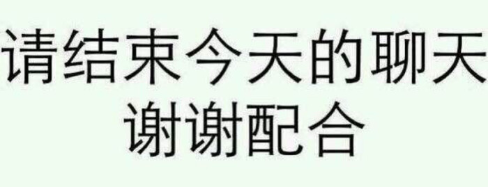 请结束今天的聊天 谢谢配合 #素质拿图 拿图点赞 喜欢关注