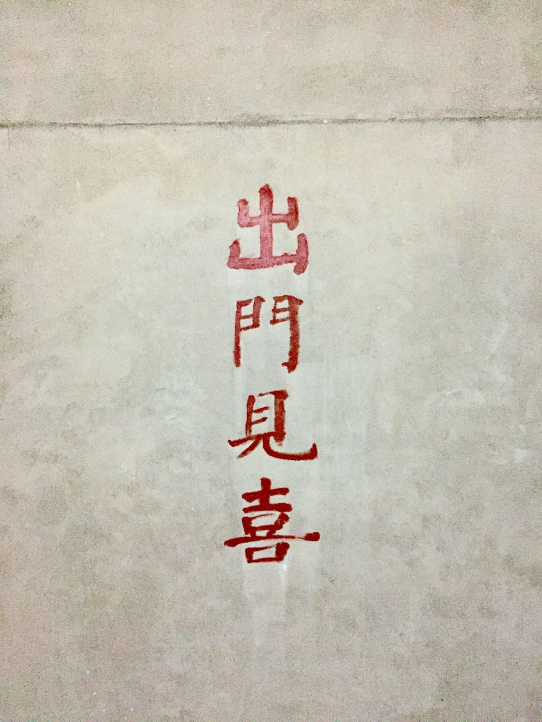 520希望你出门见喜啊