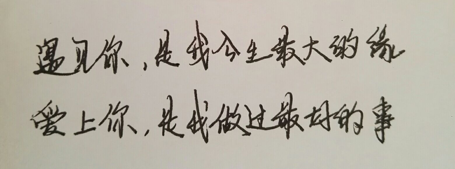 遇见你,是我今生最大的缘