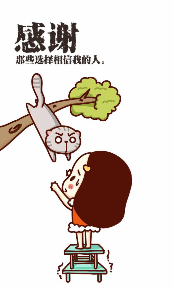 感谢,那些选择相信我的人