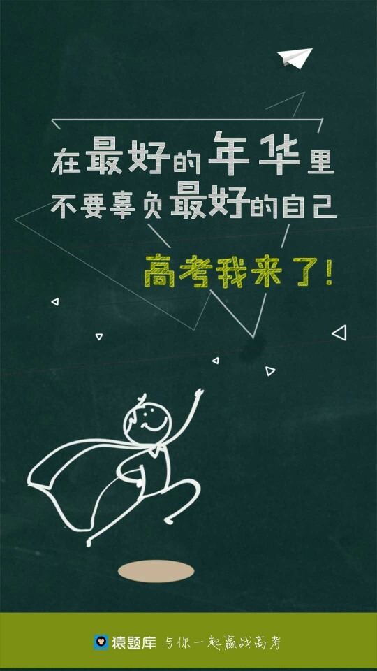 猿题库高考壁纸-在最好的年华里 不要辜负最好的自己 高考我来了!