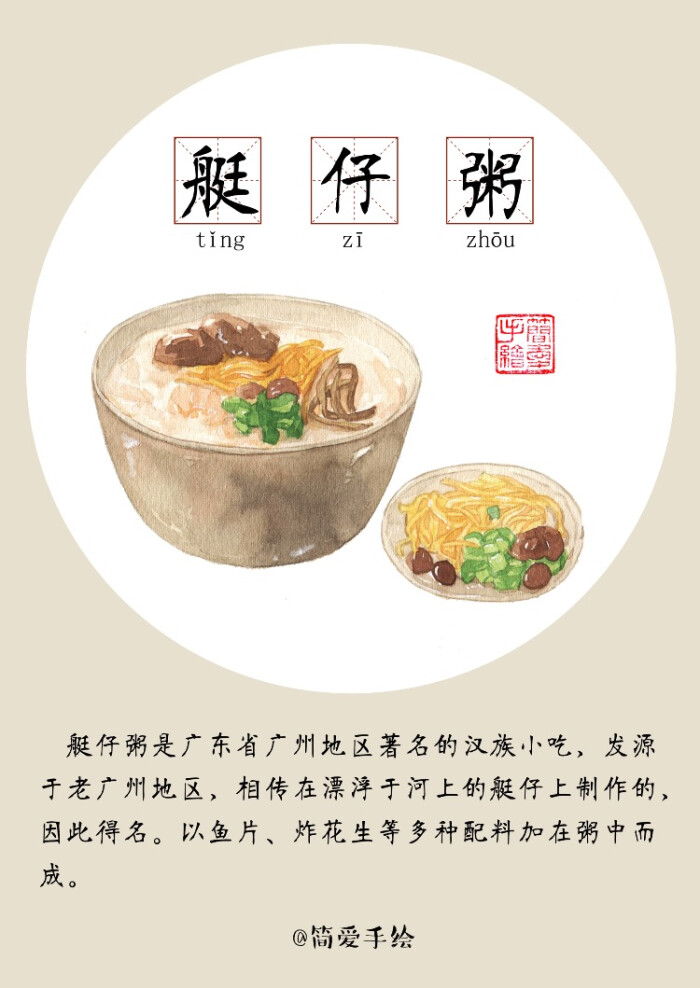 广州美食 艇仔粥=-= 简单手绘