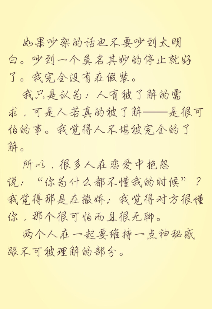 两个人在一起要维持一点神秘感跟不可被理解的部分.