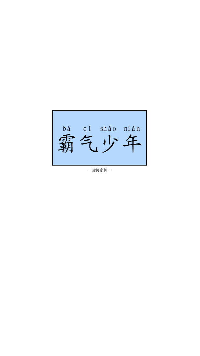 【元气词语套图壁纸】图片/平铺/简单/文字/小清新/简约/影视/爱情