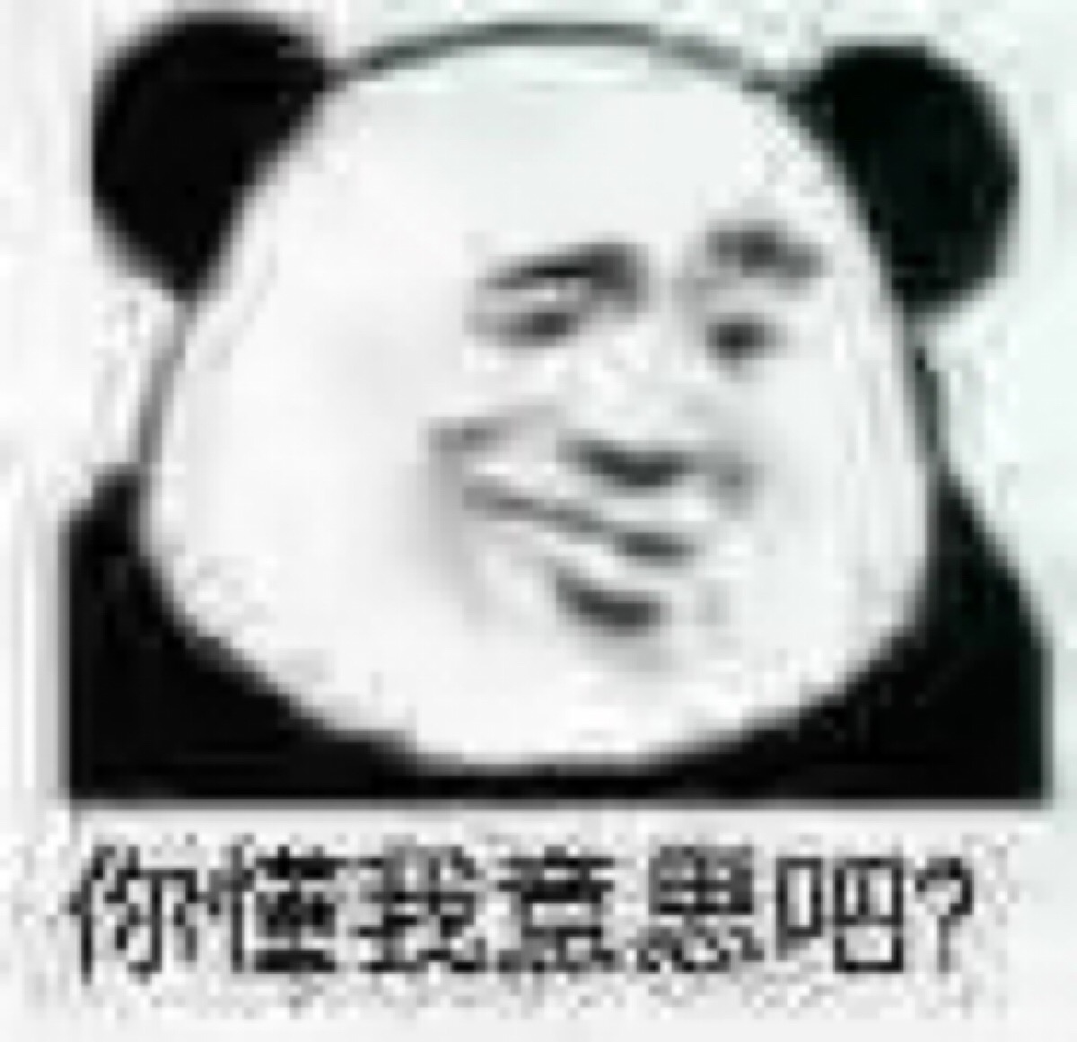 你懂我的意思吧?