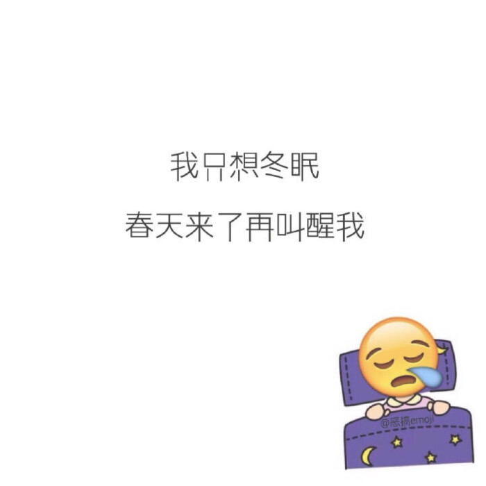 我只想冬眠