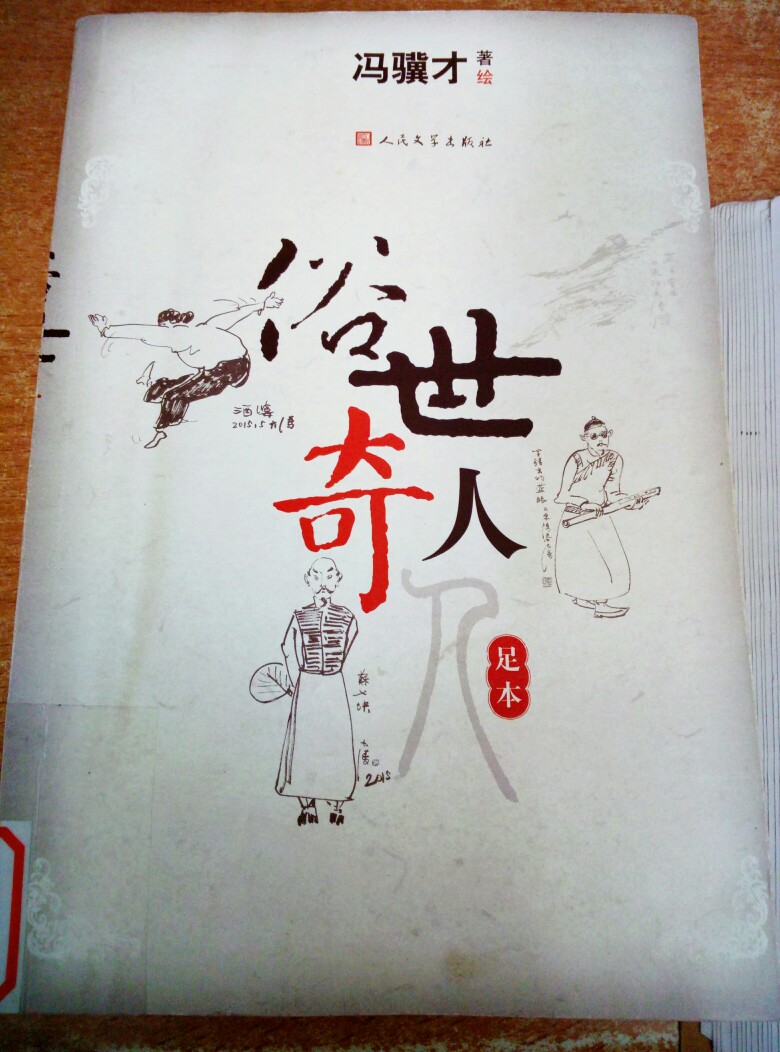 俗世奇人冯骥才天津卫这地,三教九流,鱼龙混杂.