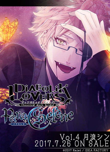 diabolik lovers 魔鬼恋人 月浪家 月浪シン tsukinami shin 月浪辛