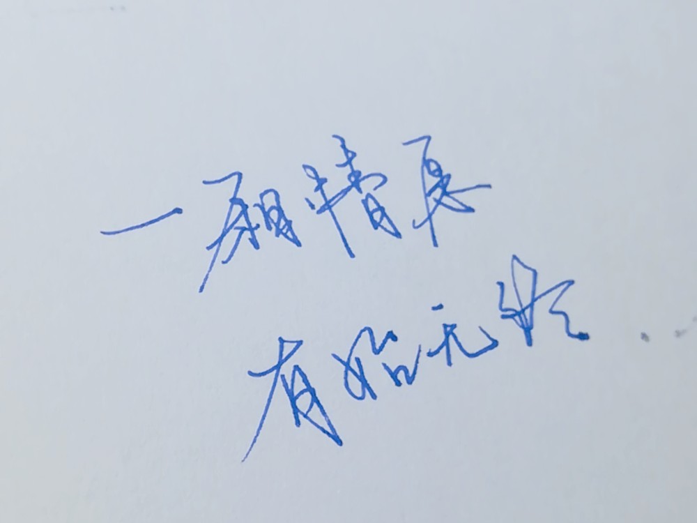 以冬 我的一个道姑朋友一厢情愿有始无终