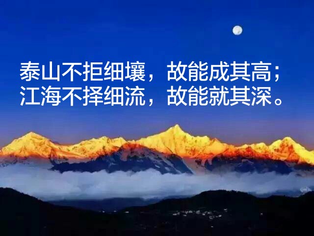 泰山不拒细壤,故能成其高;江海不择细流,故能就其深.