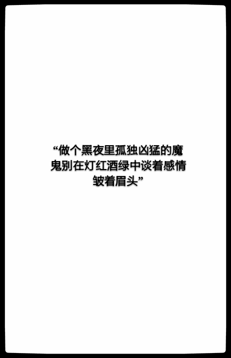 喜欢收藏点赞谢谢"做个黑夜里孤独凶猛的魔鬼别在灯红酒绿中谈着感情