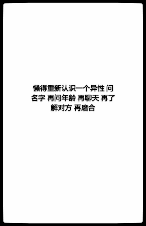 分享: 懒得重新认识一个异性 问名字 再问年龄 再聊天 再了解对方 再